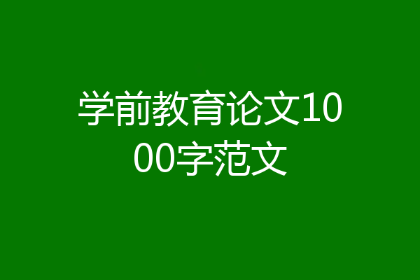 学前教育论文1000字范文