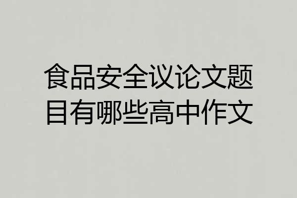 食品安全议论文题目有哪些高中作文