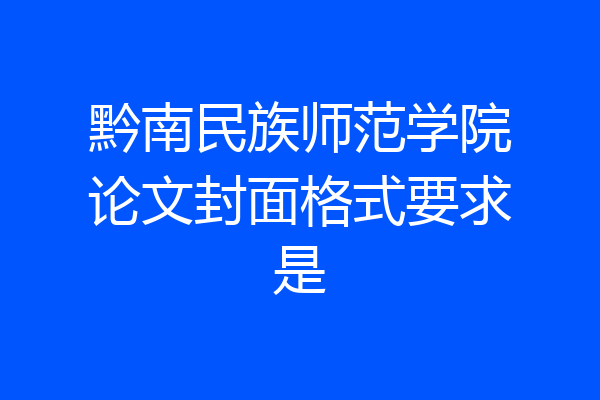 黔南民族师范学院论文封面格式要求是