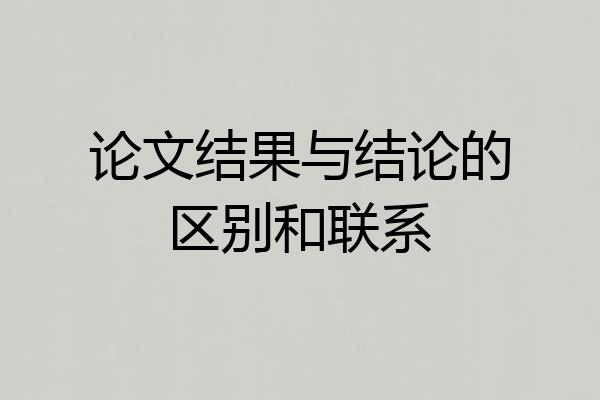 论文结果与结论的区别和联系