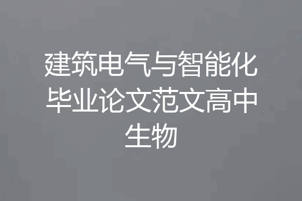 建筑电气与智能化毕业论文范文高中生物