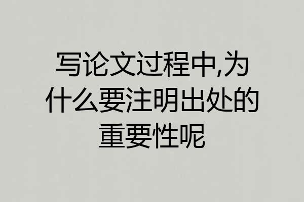 写论文过程中,为什么要注明出处的重要性呢