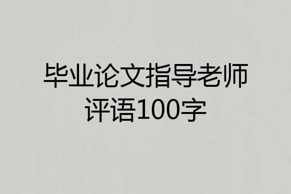 毕业论文指导老师评语100字