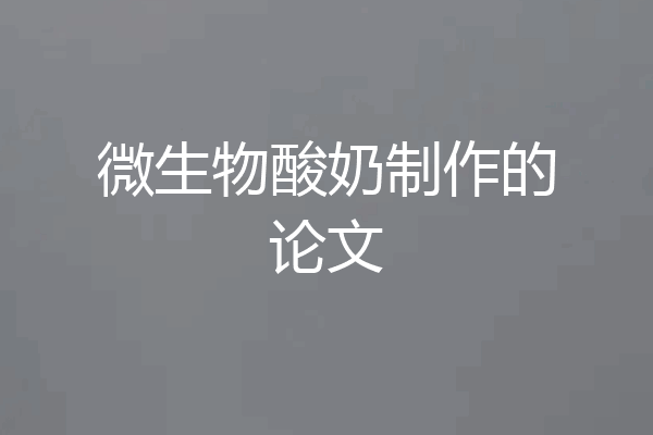 微生物酸奶制作的论文
