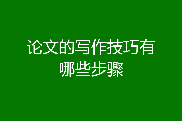 论文的写作技巧有哪些步骤