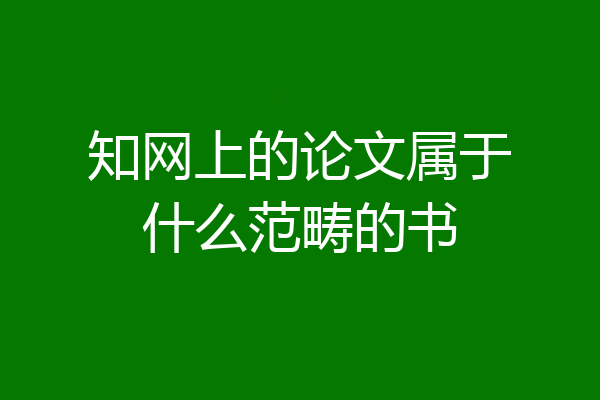 知网上的论文属于什么范畴的书