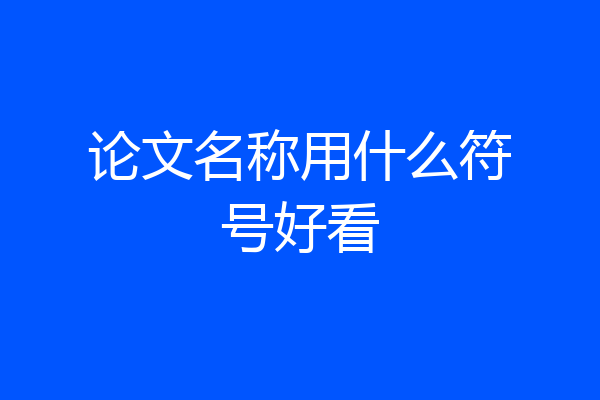 论文名称用什么符号好看