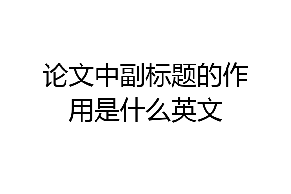 论文中副标题的作用是什么英文