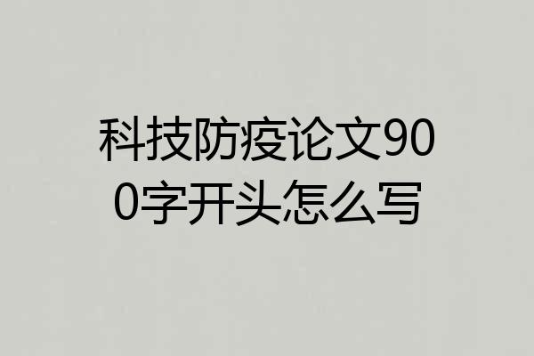 科技防疫论文900字开头怎么写