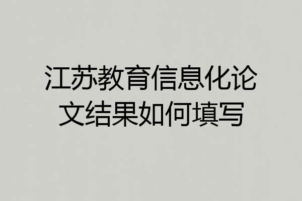 江苏教育信息化论文结果如何填写