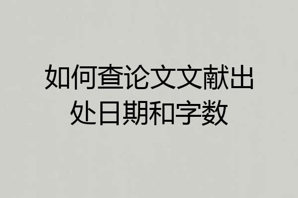 如何查论文文献出处日期和字数