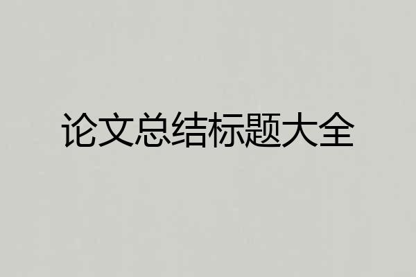 论文总结标题大全