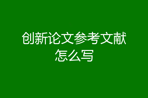 创新论文参考文献怎么写