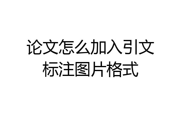 论文怎么加入引文标注图片格式