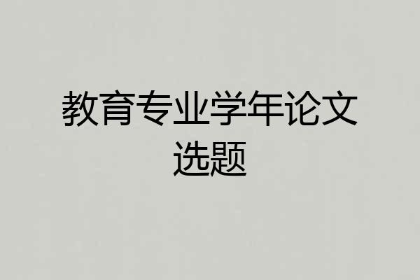 教育专业学年论文选题