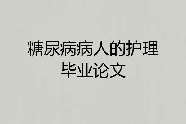 糖尿病病人的护理毕业论文