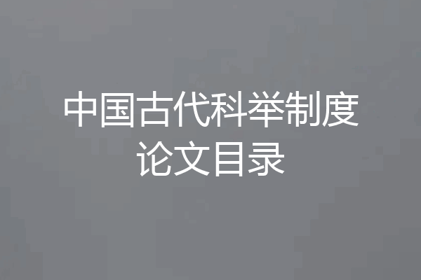 中国古代科举制度论文目录