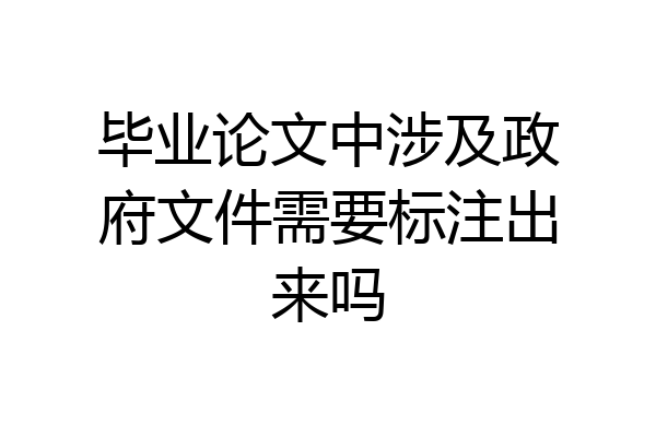 毕业论文中涉及政府文件需要标注出来吗