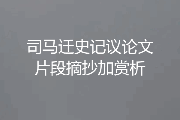 司马迁史记议论文片段摘抄加赏析