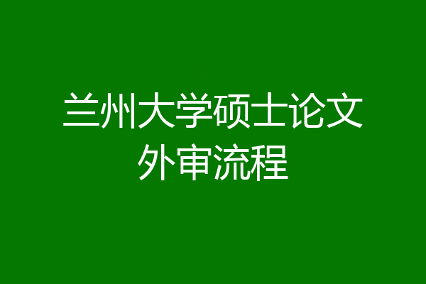 兰州大学硕士论文外审流程