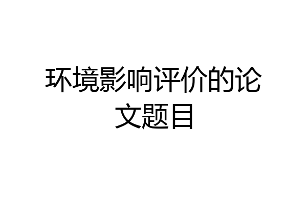 环境影响评价的论文题目