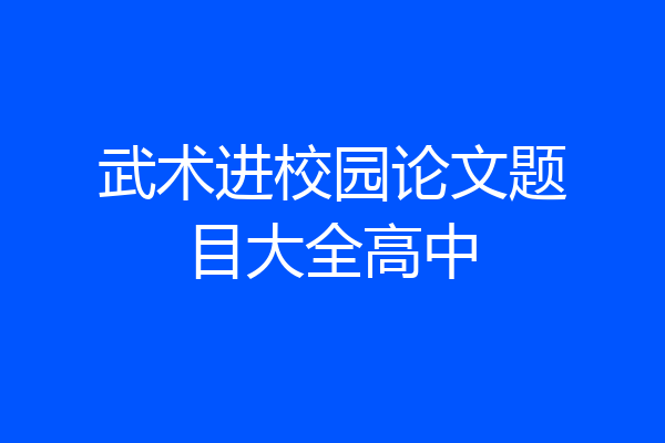 武术进校园论文题目大全高中