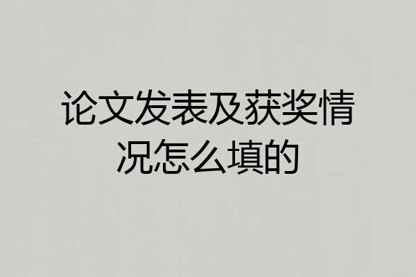 论文发表及获奖情况怎么填的