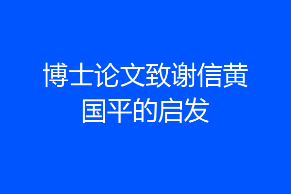 博士论文致谢信黄国平的启发