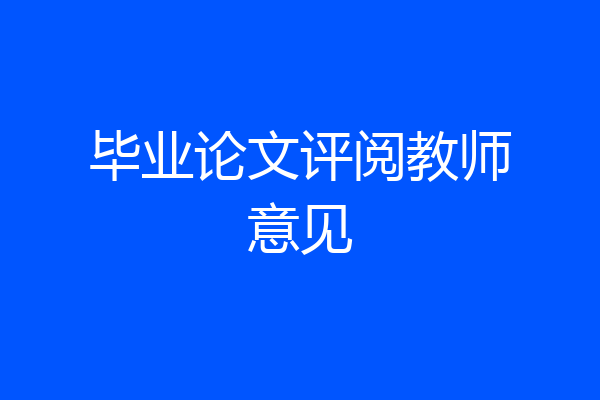 毕业论文评阅教师意见
