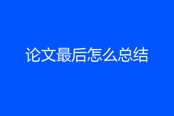 论文最后怎么总结