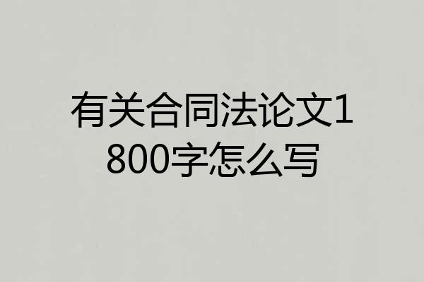 有关合同法论文1800字怎么写