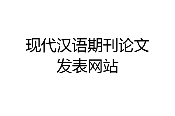 现代汉语期刊论文发表网站