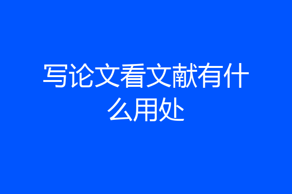 写论文看文献有什么用处