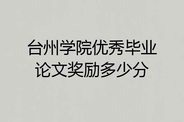 台州学院优秀毕业论文奖励多少分
