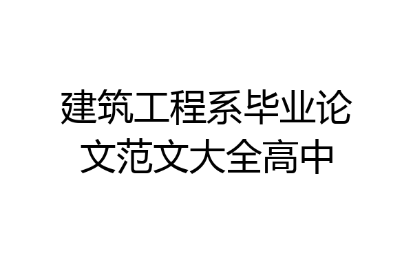 建筑工程系毕业论文范文大全高中