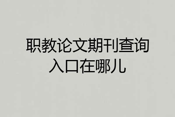 职教论文期刊查询入口在哪儿