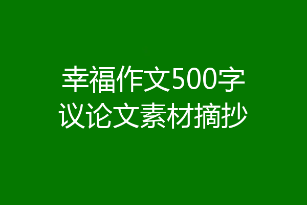 幸福作文500字议论文素材摘抄