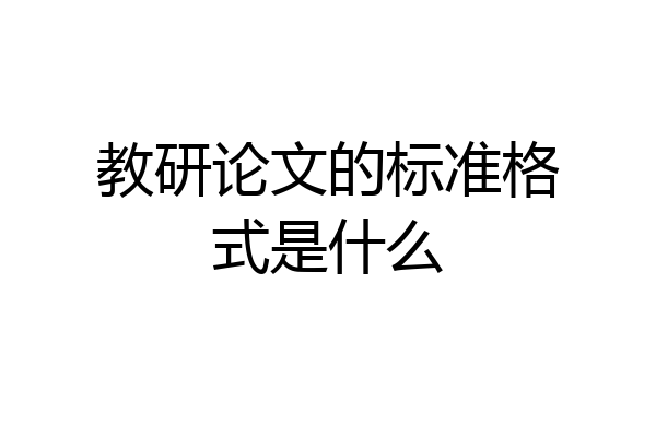 教研论文的标准格式是什么