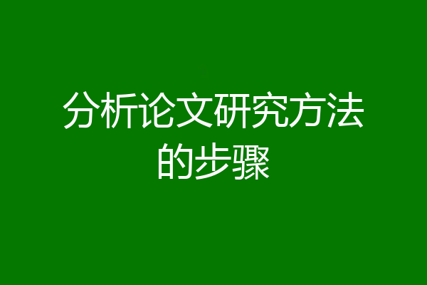 分析论文研究方法的步骤