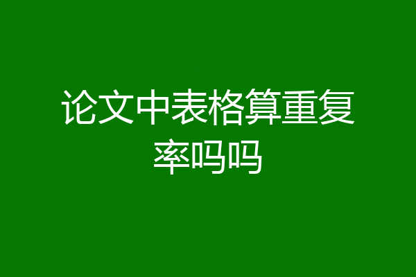 论文中表格算重复率吗吗