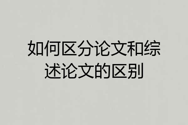 如何区分论文和综述论文的区别