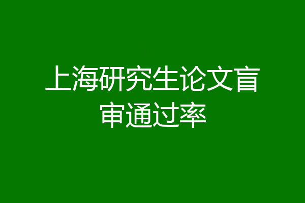 上海研究生论文盲审通过率