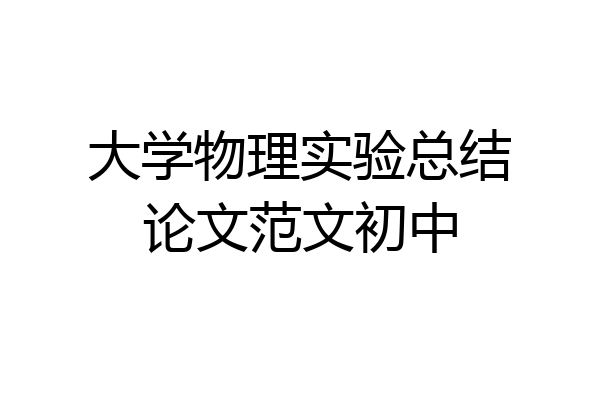 大学物理实验总结论文范文初中