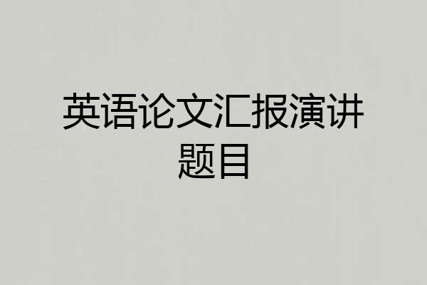 英语论文汇报演讲题目