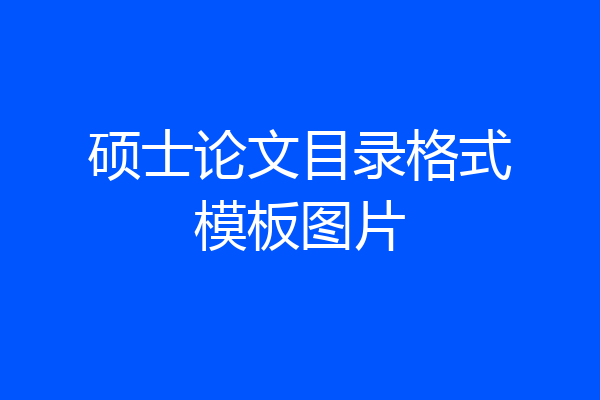 硕士论文目录格式模板图片