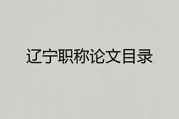 辽宁职称论文目录