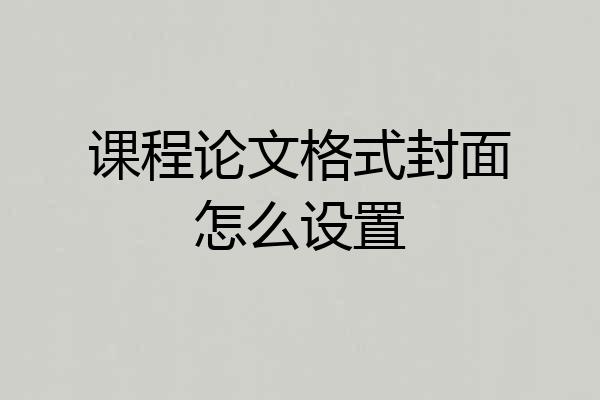 课程论文格式封面怎么设置