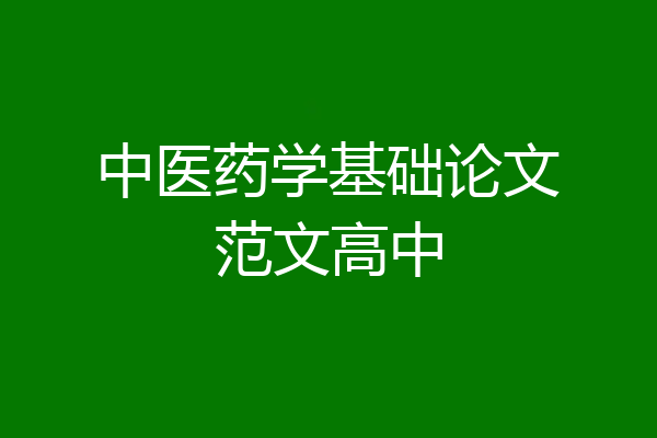 中医药学基础论文范文高中