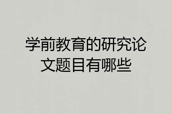 学前教育的研究论文题目有哪些
