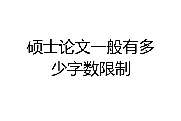 硕士论文一般有多少字数限制
